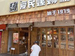-爱民螺蛳粉(五里亭店)
