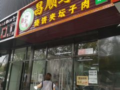 门面-昌顺马记小吃店(昌盛园店)