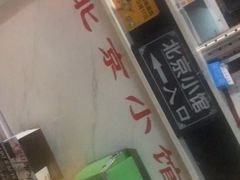 -生活本该如此北京小馆(周庄嘉园店)
