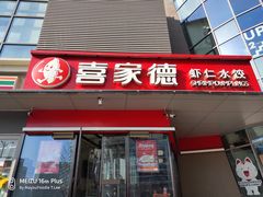 -喜家德虾仁水饺(麒麟社店)
