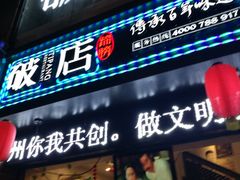 门面-破店(井大店)