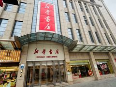 -新华书店(泉城路店)