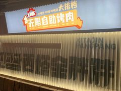 -西塔金胖胖首尔自助烤肉·街头小吃大排档