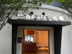 -食膳公园包子铺(烈士公园店)