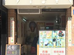 门面-成裕雪糕店(士多店)