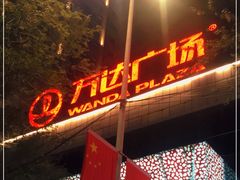 -万达广场(沈阳铁西店)