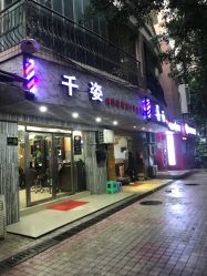 点击看大图 -千姿造型美髮·Salon