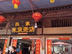 -吕家米皮