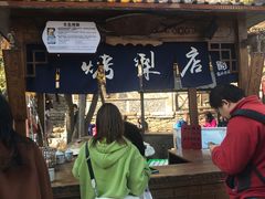 -古北烤梨