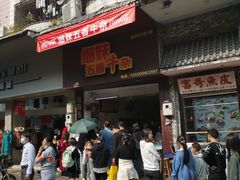 门面-细妹五香牛杂(步行街店)