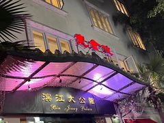 -惠食佳(滨江大公馆店)