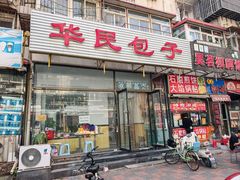 -津门张记包子铺(三马路店)