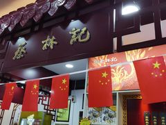 门面-蔡林记(汉街店)