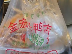 -清真·金宏兴鸭子店(明瓦廊店)