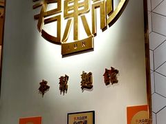 -君东记本帮面馆(天钥桥路店)