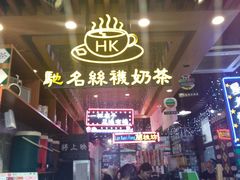 -香港鸿记冰室