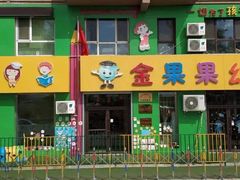 -金果果双语艺术幼儿园