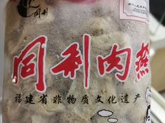 -同利肉燕老铺(澳门路店)