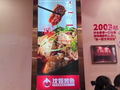 -沈姐万州烤鱼(沙坪坝七中店)