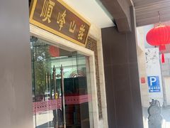 -顺峰(农展馆店)