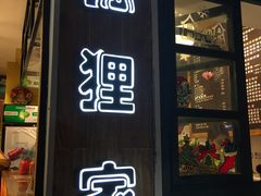 门面-狐狸家·酸奶酪专门店(平江路店)