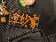 -肉仓焼肉バー(烟台山店)