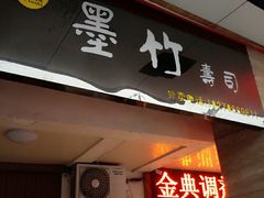 门面-墨竹寿司(九江店)
