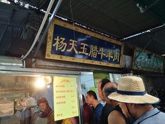 门面-杨天玉腊牛羊肉店