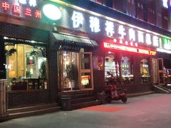 门面-伊穆祥牛肉面总店·清真