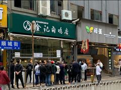 门面-顺城金记卤鸡·清真
