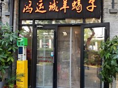 -鸿运诚羊蝎子·火锅(西单店)