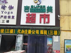 -吉美超市(胜利路店)
