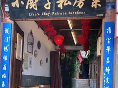 门面-小厨子私房菜·云南美食店