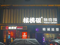 -核桃碳烤肉馆(深圳首店)