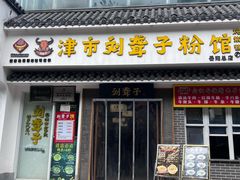 -津市刘聋子粉馆岳阳总店