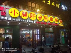 -正宗钢管厂五区·小郡肝火锅·串串香(商品街总店)
