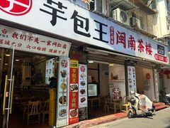 -芋包王闽南茶楼(八市店)
