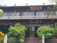 -云龙山庄