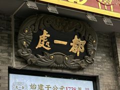 -都一处烧麦馆(前门店)