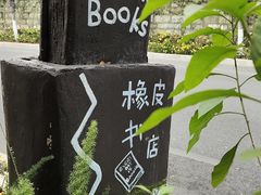 -橡皮书店(翠湖北路店)