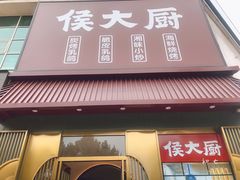 门面-鸽子侯·家宴·平价海鲜(市图书馆店)