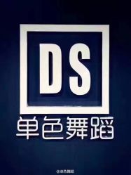 -单色舞蹈
