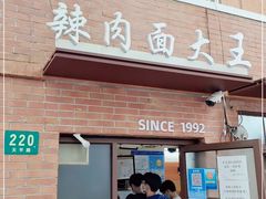 门面-辣肉面大王(天平路店)
