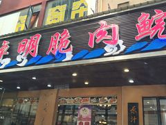 门面-焯明脆肉鲩世家(金沙洲店)