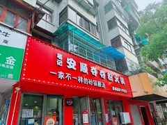 -笔记安顺夺夺粉火锅