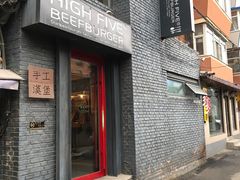 门面-HIGH FIVE哈福手工汉堡(桂林路店)