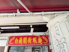 -白蘭閣街蝦麵