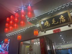 -达旺·鸡毛店(巴南万达店)