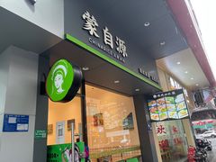 -蒙自源米线(明丰广场店)