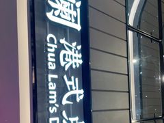 -蔡澜点心·粤菜(西单大悦城店)